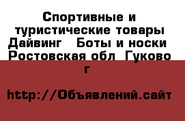 Спортивные и туристические товары Дайвинг - Боты и носки. Ростовская обл.,Гуково г.